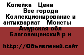 Копейка › Цена ­ 2 000 - Все города Коллекционирование и антиквариат » Монеты   . Амурская обл.,Благовещенский р-н